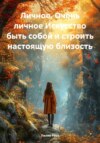 Личное. Очень личное Искусство быть собой и строить настоящую близость