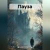 Пауза