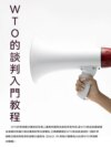 WTO的談判入門教程