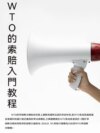WTO的索賠入門教程