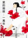 愛的期限：一萬年