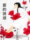 愛的誘惑