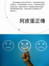阿皮蛋正傳
