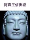 阿貢王信佛記