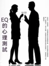 EQ的心理測試