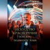 Искусство красноречия или как 'подвесить' язык