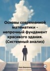 Основы современной математики – непрочный фундамент красивого здания (Системный анализ)