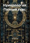 Нумерология. Полный курс.