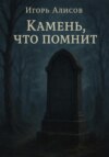 Камень, что помнит