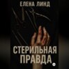 Стерильная правда