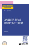 Защита прав потребителей. Учебник для СПО