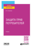 Защита прав потребителей. Учебник для вузов
