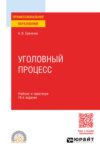 Уголовный процесс 10-е изд., пер. и доп. Учебник и практикум для СПО