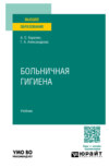 Больничная гигиена. Учебник для вузов