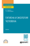 Гигиена и экология человека. Учебник для СПО