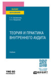 Теория и практика внутреннего аудита. Учебник для вузов