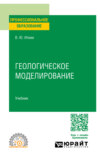 Геологическое моделирование. Учебник для СПО