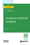 Гигиена и экология человека. Учебник для вузов