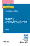 История Латинской Америки. Учебник для вузов