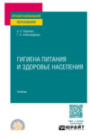 Гигиена питания и здоровье населения. Учебник для СПО