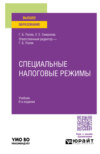 Специальные налоговые режимы 6-е изд., пер. и доп. Учебник для вузов