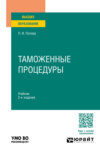 Таможенные процедуры 2-е изд. Учебник для вузов