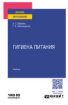 Гигиена питания. Учебник для вузов