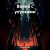 Война с улунками