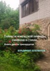 Тайны человеческой природы, ожившие в стихах. Книга двести тринадцатая