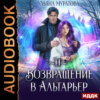 Возвращение в Альтарьер