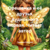 Орешенка и её друзья. Аудиокнига первая. Читает автор