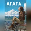 Агата