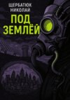 Под землей