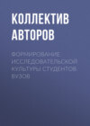 Формирование исследовательской культуры студентов вузов
