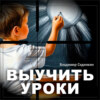 Выучить уроки
