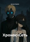 Хронос-Сеть