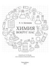Химия вокруг нас