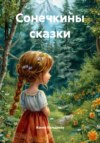 Сонечкины сказки