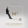 М²: Как заставить недвижимость работать на тебя?