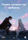 Пламя, которое нас выбрало