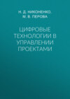 Цифровые технологии в управлении проектами