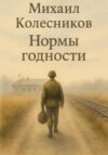 Нормы годности