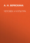 Человек и культура