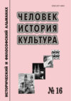 Человек. История. Культура. Исторический и философский альманах. № 16