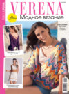 Verena. Модное вязание. Специальный выпуск. №2/2025