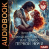 Похищенная невеста, или право первой ночи