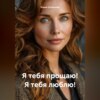 Я тебя прощаю! Я тебя люблю!