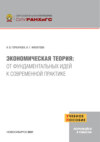 Экономическая теория. От фундаментальных идей к современной практике