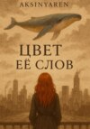 Цвет её слов
