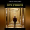 Искусство достижения успеха. Как воплотить мечты в реальность